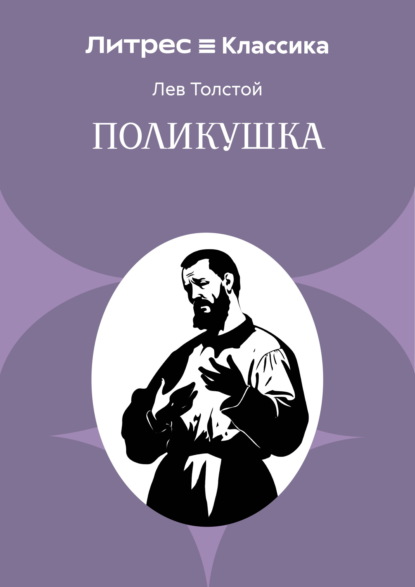 Поликушка