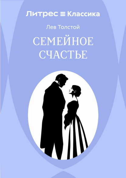 Семейное счастье