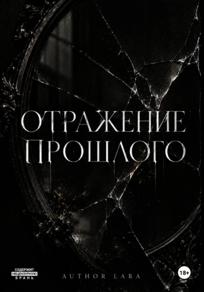 Отражение прошлого