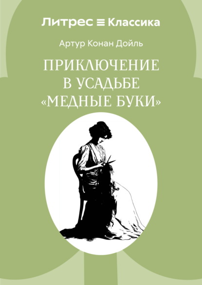 Приключение в усадьбе «Медные буки»
