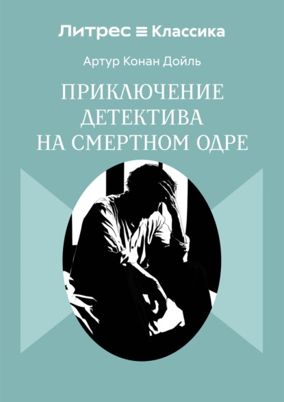 Приключение детектива на смертном одре