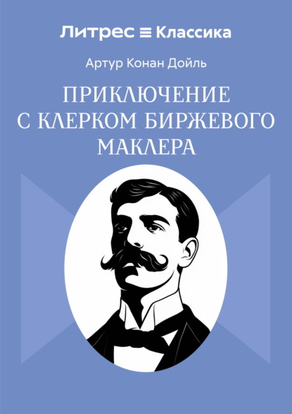 Приключение с клерком биржевого маклера