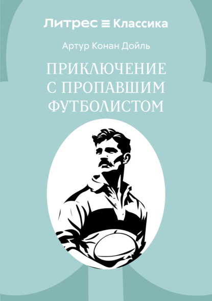 Приключение с пропавшим футболистом
