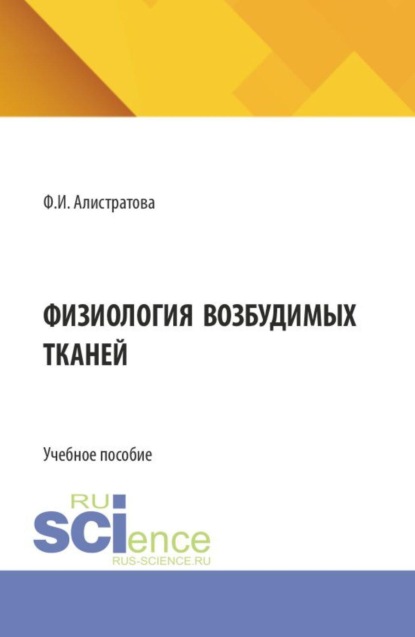 Физиология возбудимых тканей. (Бакалавриат, Магистратура, Ординатура, Специалитет). Учебное пособие.