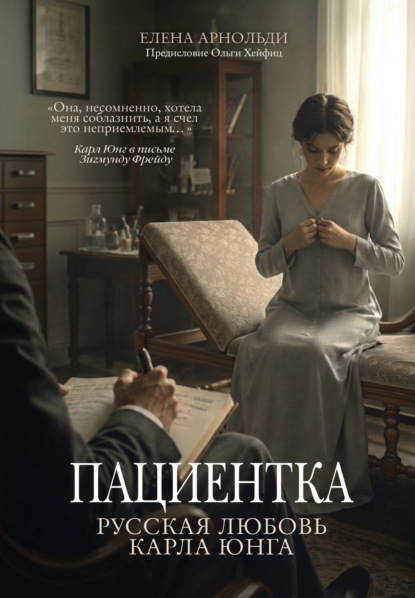 Пациентка. Русская любовь Карла Юнга