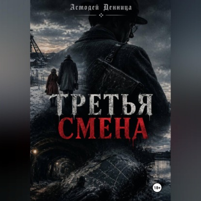 Третья смена