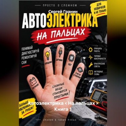 Автоэлектрика < На пальцах > Книга 1