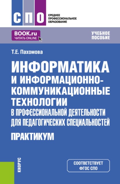 Информатика и информационно-коммуникационные технологии в профессиональной деятельности для педагогических специальностей. Практикум. (СПО). Учебное пособие.