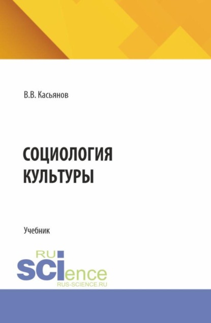 Социология культуры. (Бакалавриат, Магистратура). Учебник.