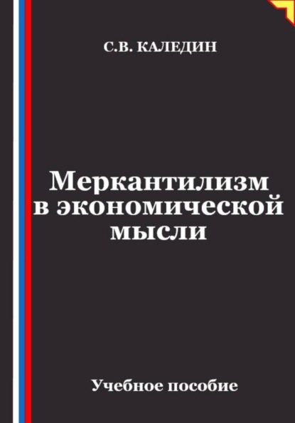 Меркантилизм в экономической мысли