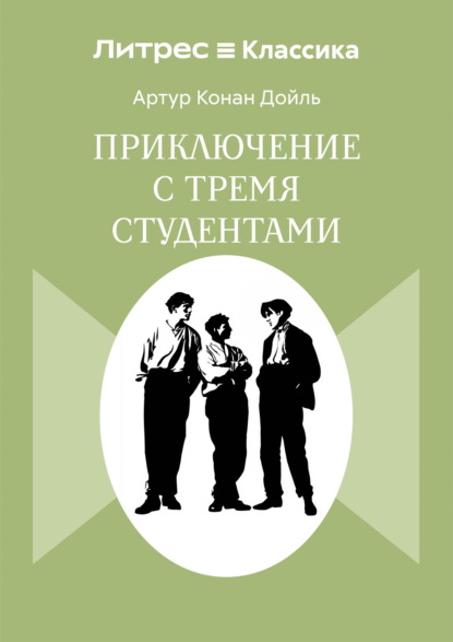Приключения с тремя студентами