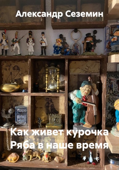 Как живет курочка Ряба в наше время