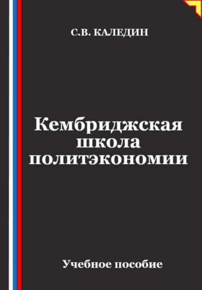 Кембриджская школа политэкономии