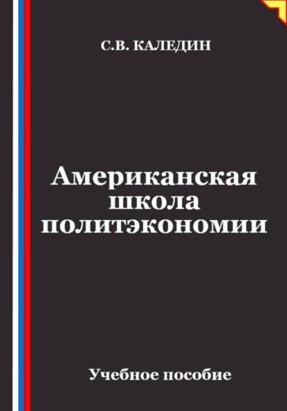 Американская школа политэкономии
