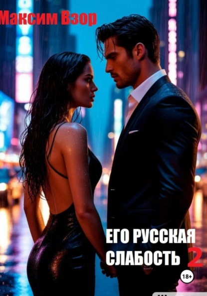 Его русская слабость 2