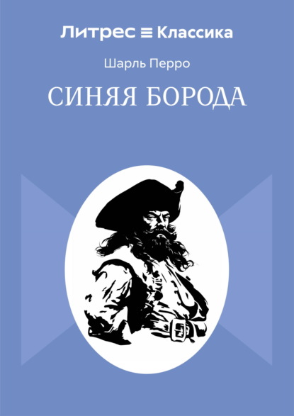 Синяя Борода