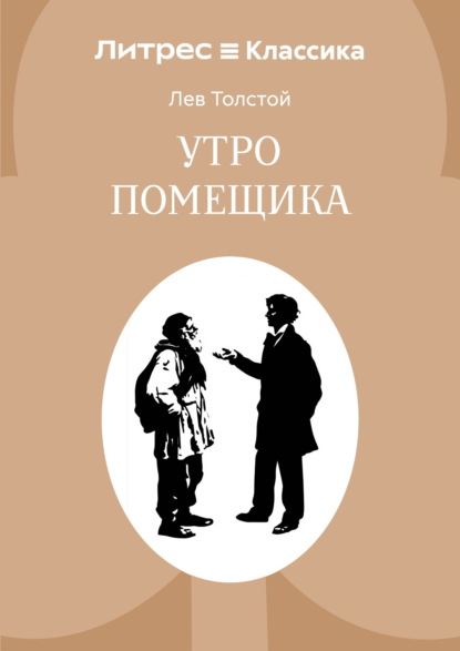 Утро помещика