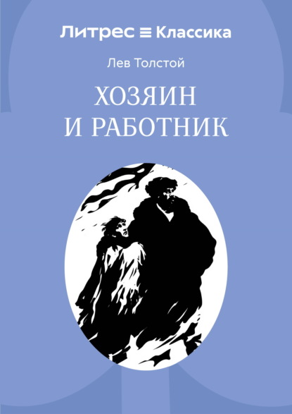 Хозяин и работник