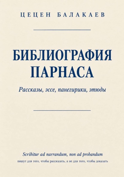 Библиография Парнаса. Рассказы, эссе, панегирики, этюды