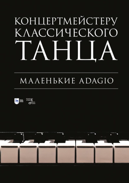 Концертмейстеру классического танца. Маленькие Adagio. Ноты. 4-е издание, стереотипное