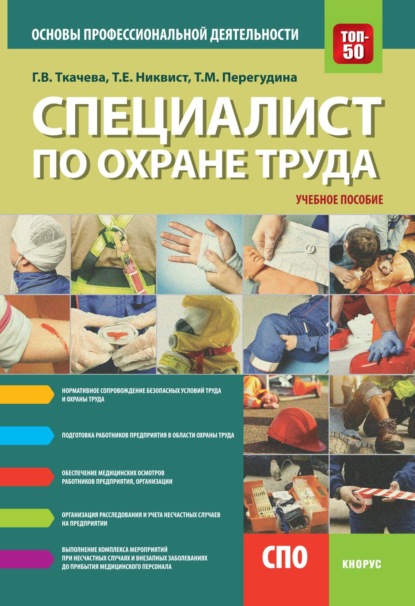 Специалист по охране труда. Основы профессиональной деятельности. (СПО). Учебное пособие.