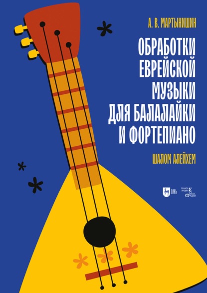 Обработки еврейской музыки для балалайки и фортепиано. «Шалом алейхем». Ноты. 2-е издание, стереотипное