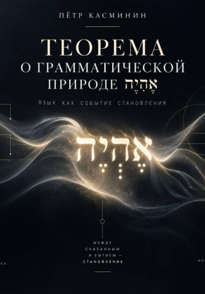 ТЕОРЕМА О ГРАММАТИЧЕСКОЙ ПРИРОДЕ אֶהְיֶה