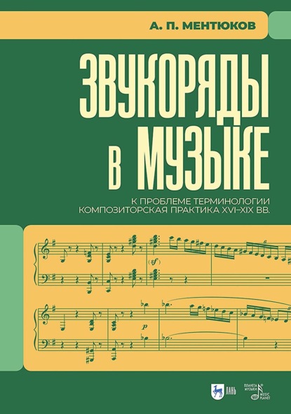 Звукоряды в музыке. К проблеме терминологии. Композиторская практика XVI–XIX вв. Монография