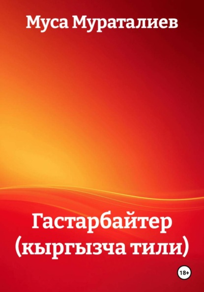 Гастарбайтер (кыргызча тили)