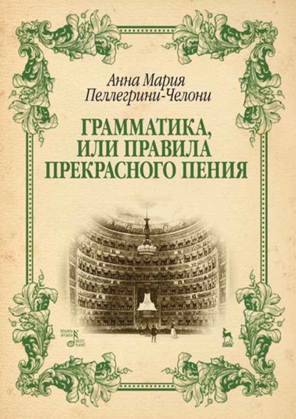 Грамматика, или Правила прекрасного пения. Учебно-методическое пособие. 2-е издание, стереотипное