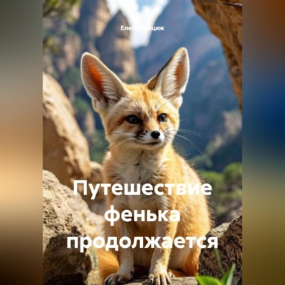 Аудиокнига «Путешествие фенька продолжается», Елена Стецюк