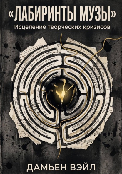 Лабиринты Музы. Исцеление творческих кризисов