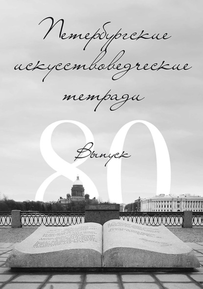 Петербургские искусствоведческие тетради. Выпуск 80