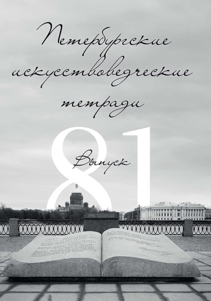 Петербургские искусствоведческие тетради. Выпуск 81