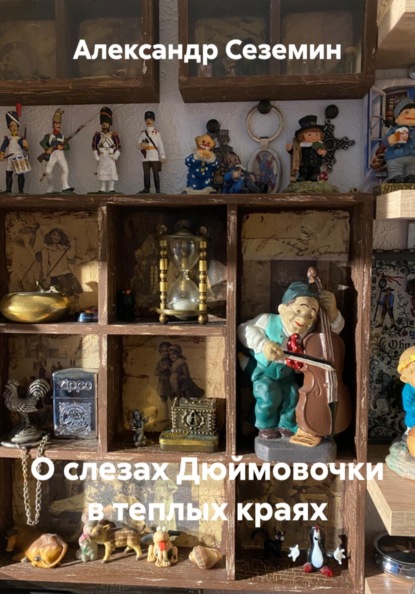 О слезах Дюймовочки в теплых краях