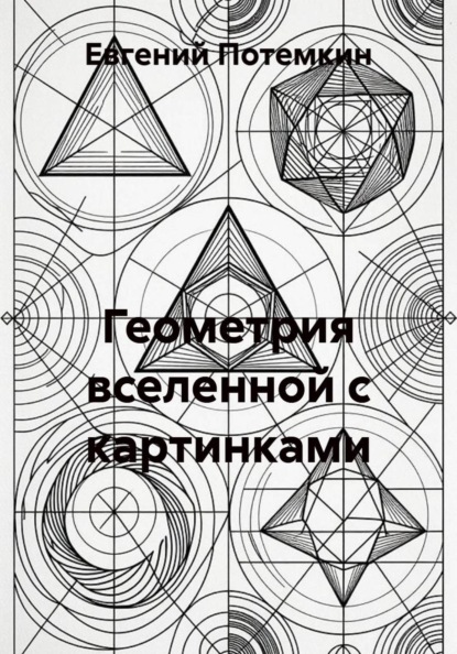 Геометрия вселенной с картинками