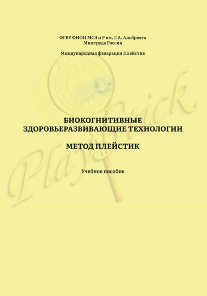 Биокогнитивные здоровьеразвивающие технологии. Метод Плейстик. Учебное пособие