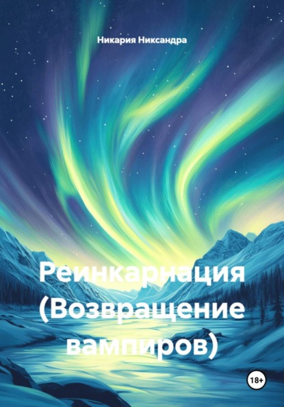 Реинкарнация (Возвращение вампиров)