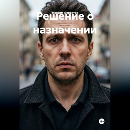 Аудиокнига «Решение о назначении», Максим Ферратов