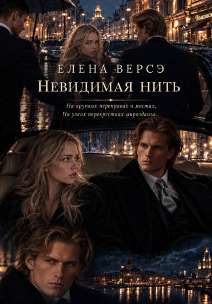 Невидимая нить
