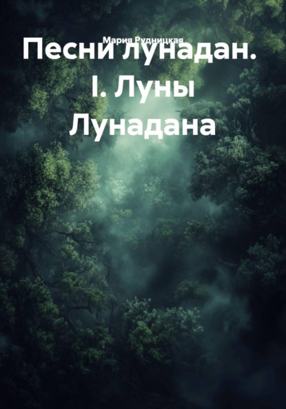 Песни лунадан.  I. Луны Лунадана