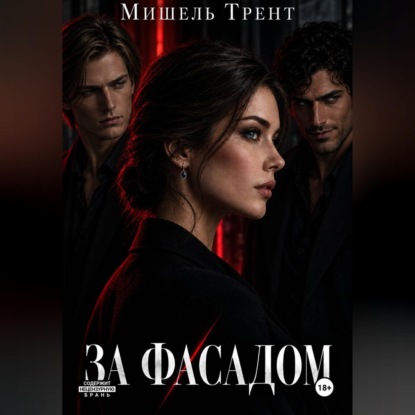 Аудиокнига «За фасадом», Мишель Трент
