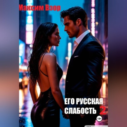 Аудиокнига «Его русская слабость 2», Максим Взор