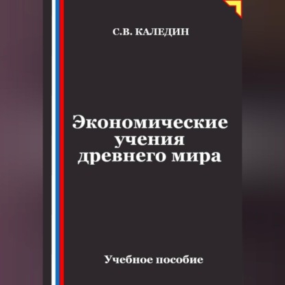 Аудиокнига «Экономические учения древнего мира», Сергей Каледин