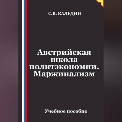 Австрийская школа политэкономии. Маржинализм