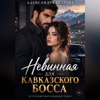 Аудиокнига «Невинная для кавказского босса», Александра Ветрова