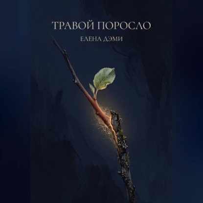 Аудиокнига «Травой поросло», Елена Дэми