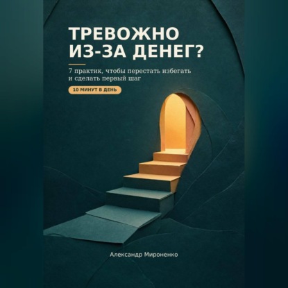 Аудиокнига «Тревожно из-за денег?», Александр Мироненко