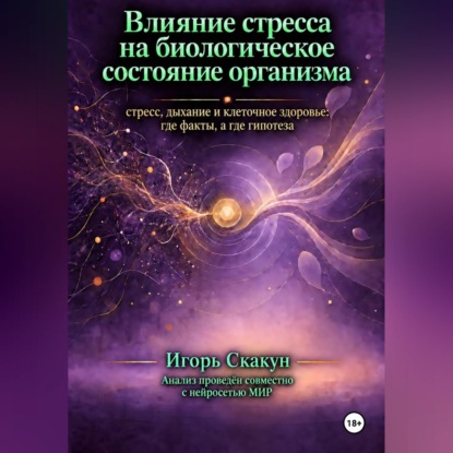 Аудиокнига «Влияние стресса на биологическое состояние организма», ИГОРЬ СКАКУН