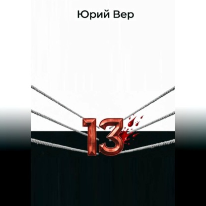 Аудиокнига «13 Раундов», Юрий Вер